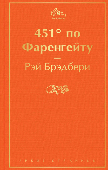 Обложка книги "Брэдбери: 451 по Фаренгейту"