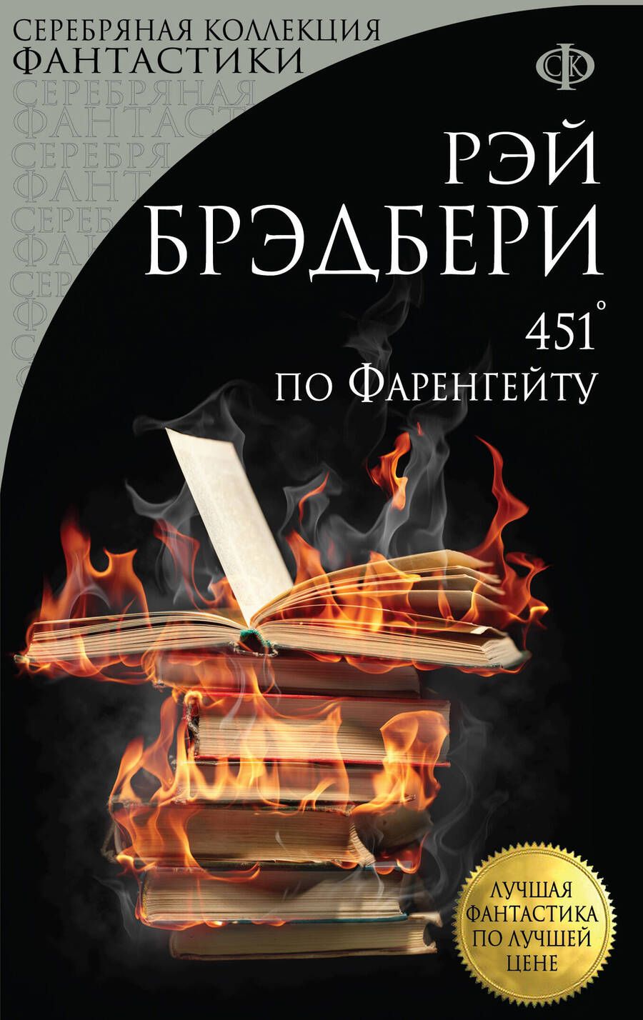 Обложка книги "Брэдбери: 451° по Фаренгейту"