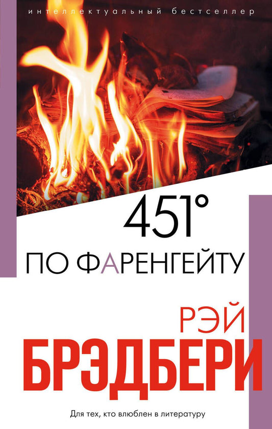 Обложка книги "Брэдбери: 451' по Фаренгейту"