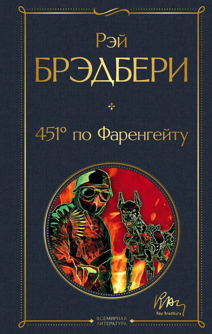 Обложка книги "Брэдбери: 451' по Фаренгейту"