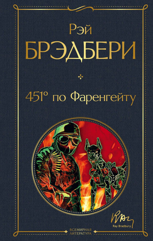 Обложка книги "Брэдбери: 451' по Фаренгейту"