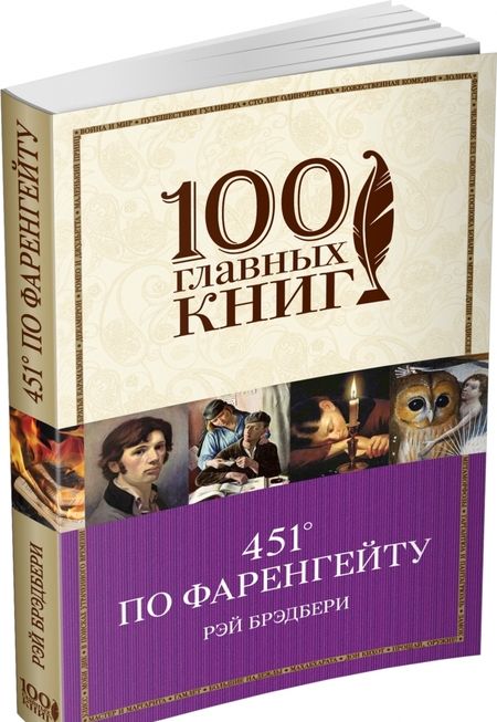 Фотография книги "Брэдбери: 451' по Фаренгейту"
