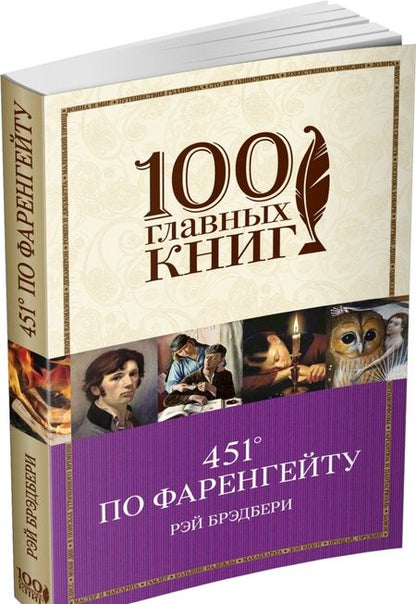 Фотография книги "Брэдбери: 451' по Фаренгейту"