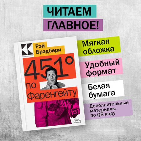 Фотография книги "Брэдбери: 451' по Фаренгейту"