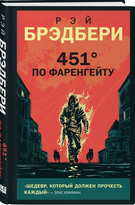 Фотография книги "Брэдбери: 451' по Фаренгейту"