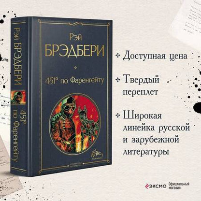 Фотография книги "Брэдбери: 451' по Фаренгейту"