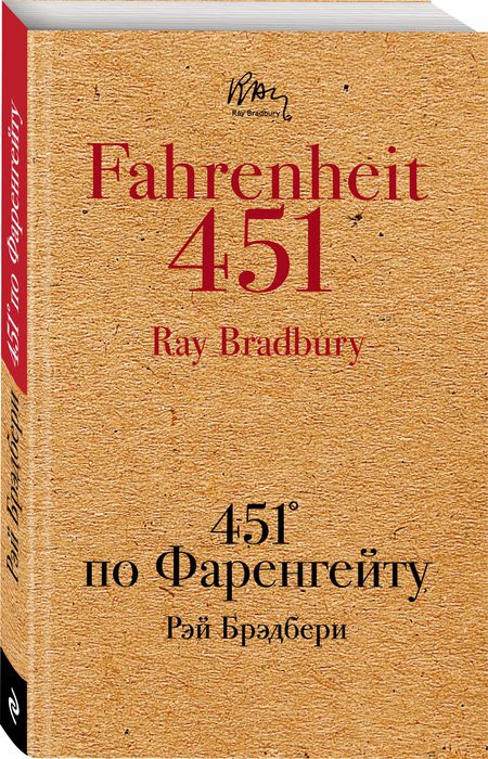 Фотография книги "Брэдбери: 451' по Фаренгейту"