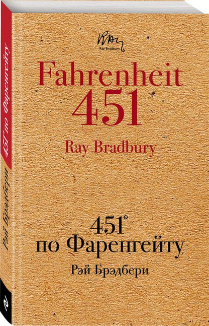 Фотография книги "Брэдбери: 451' по Фаренгейту"