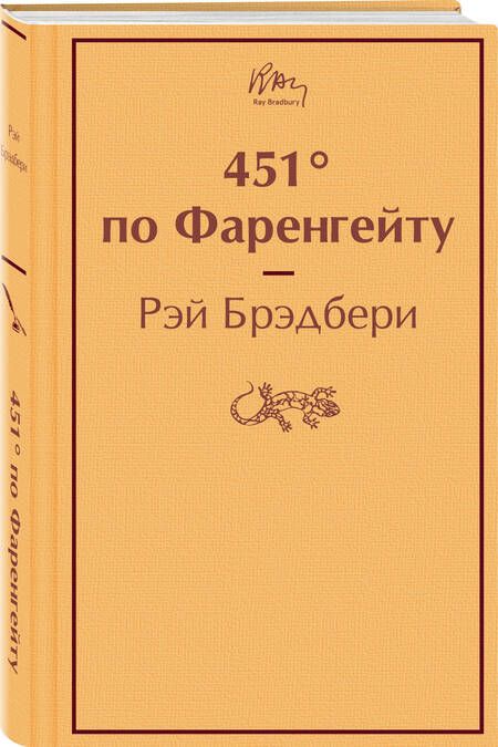 Фотография книги "Брэдбери: 451° по Фаренгейту"