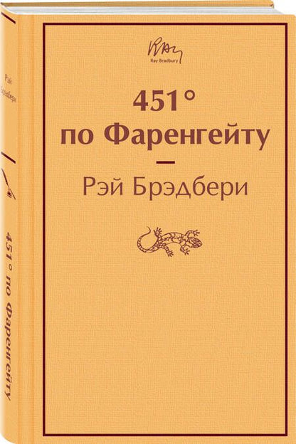Фотография книги "Брэдбери: 451° по Фаренгейту"