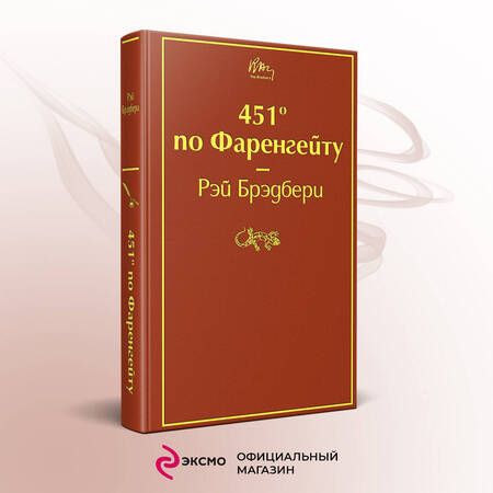 Фотография книги "Брэдбери: 451 по Фаренгейту"