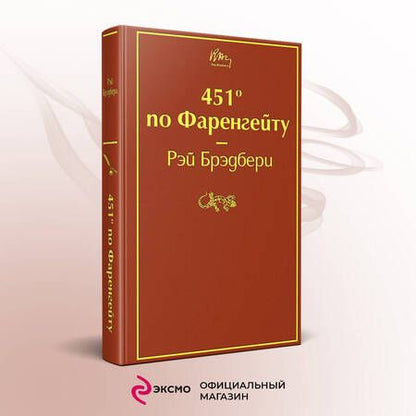 Фотография книги "Брэдбери: 451 по Фаренгейту"