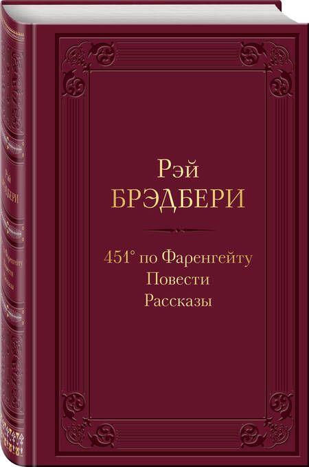 Фотография книги "Брэдбери: 451' по Фаренгейту"