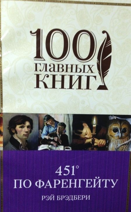 Фотография книги "Брэдбери: 451' по Фаренгейту"