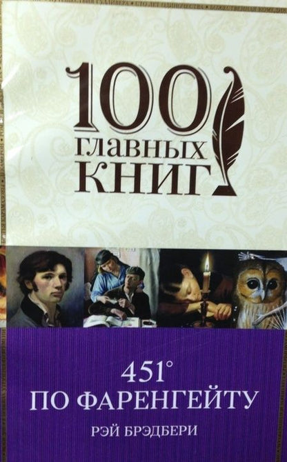 Фотография книги "Брэдбери: 451' по Фаренгейту"