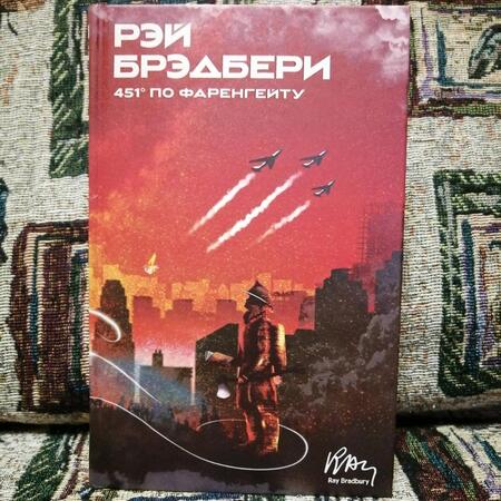 Фотография книги "Брэдбери: 451' по Фаренгейту"