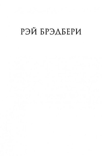 Фотография книги "Брэдбери: 451' по Фаренгейту"