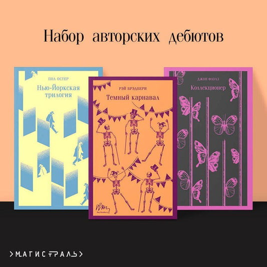 Обложка книги "Брэдбери, Бенджамин, Роберт: Набор авторских дебютов (из 3-х книг: "Темный карнавал" Р.Брэдбери, "Нью-Йоркская трилогия" П.Остер, "Коллекционер" Дж.Фаулз)"