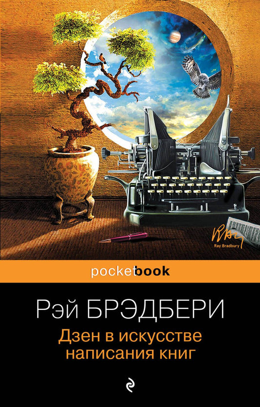 Обложка книги "Брэдбери: Дзен в искусстве написания книг"