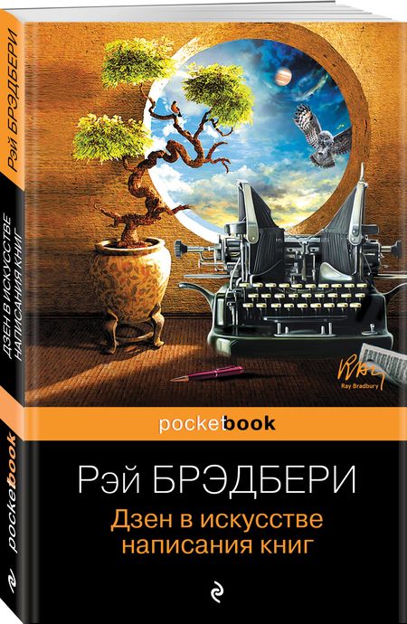 Фотография книги "Брэдбери: Дзен в искусстве написания книг"