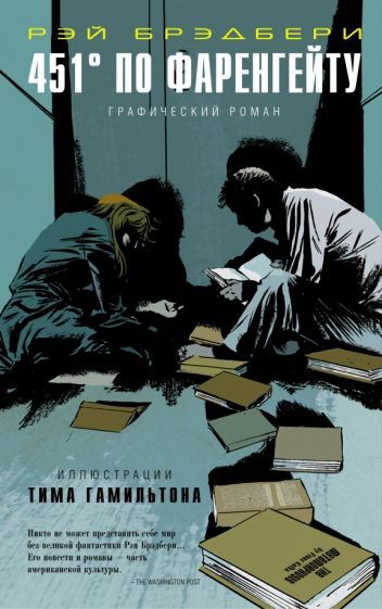 Обложка книги "Брэдбери, Гамильтон: 451° по Фаренгейту. Графический роман"