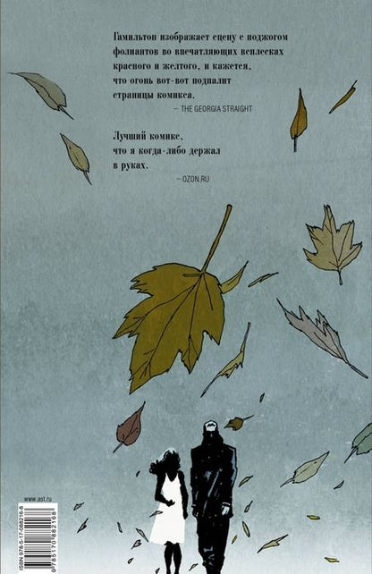 Фотография книги "Брэдбери, Гамильтон: 451° по Фаренгейту. Графический роман"