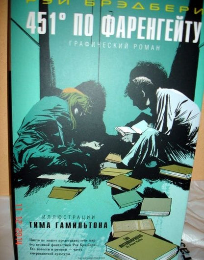 Фотография книги "Брэдбери, Гамильтон: 451° по Фаренгейту. Графический роман"