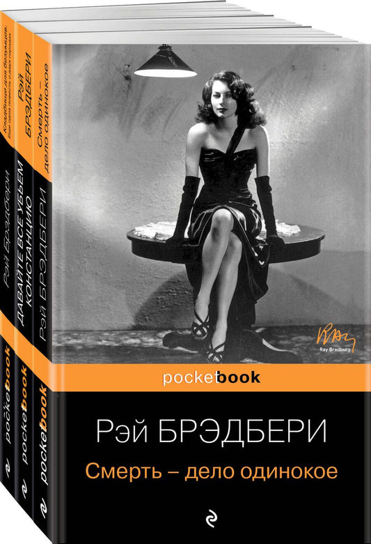 Обложка книги "Брэдбери: Голливудская трилогия. Комплект из 3 книг"