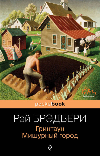 Обложка книги "Брэдбери: Гринтаун. Мишурный город"