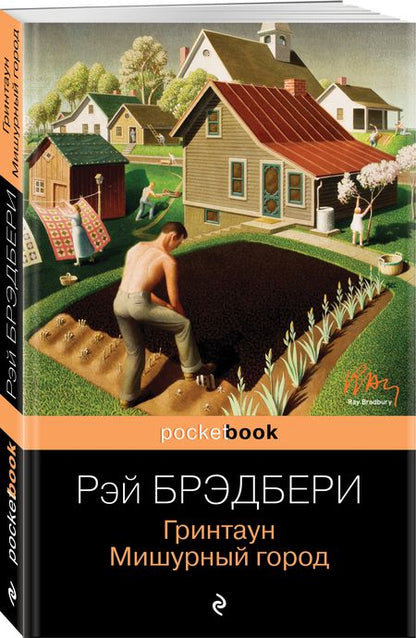 Фотография книги "Брэдбери: Гринтаун. Мишурный город"