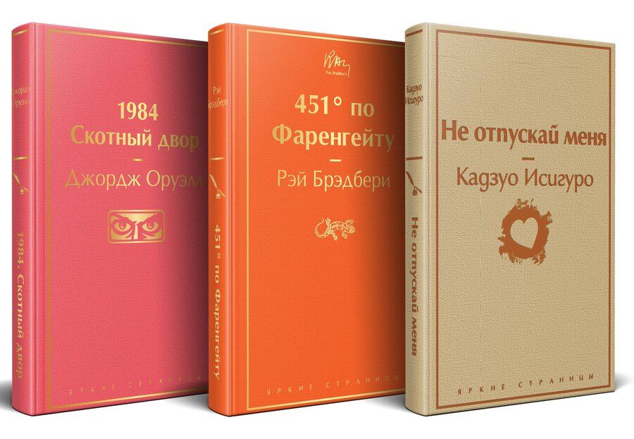 Обложка книги "Брэдбери, Исигуро, Оруэлл: Набор "Дивный новый мир" (из 3 книг: "1984. Скотный двор", "451 по Фаренгейту", "Не отпускай меня")"