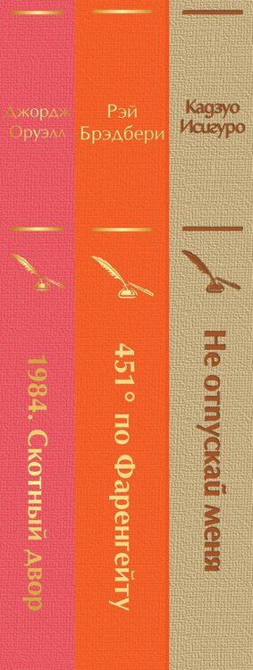 Фотография книги "Брэдбери, Исигуро, Оруэлл: Набор "Дивный новый мир" (из 3 книг: "1984. Скотный двор", "451 по Фаренгейту", "Не отпускай меня")"