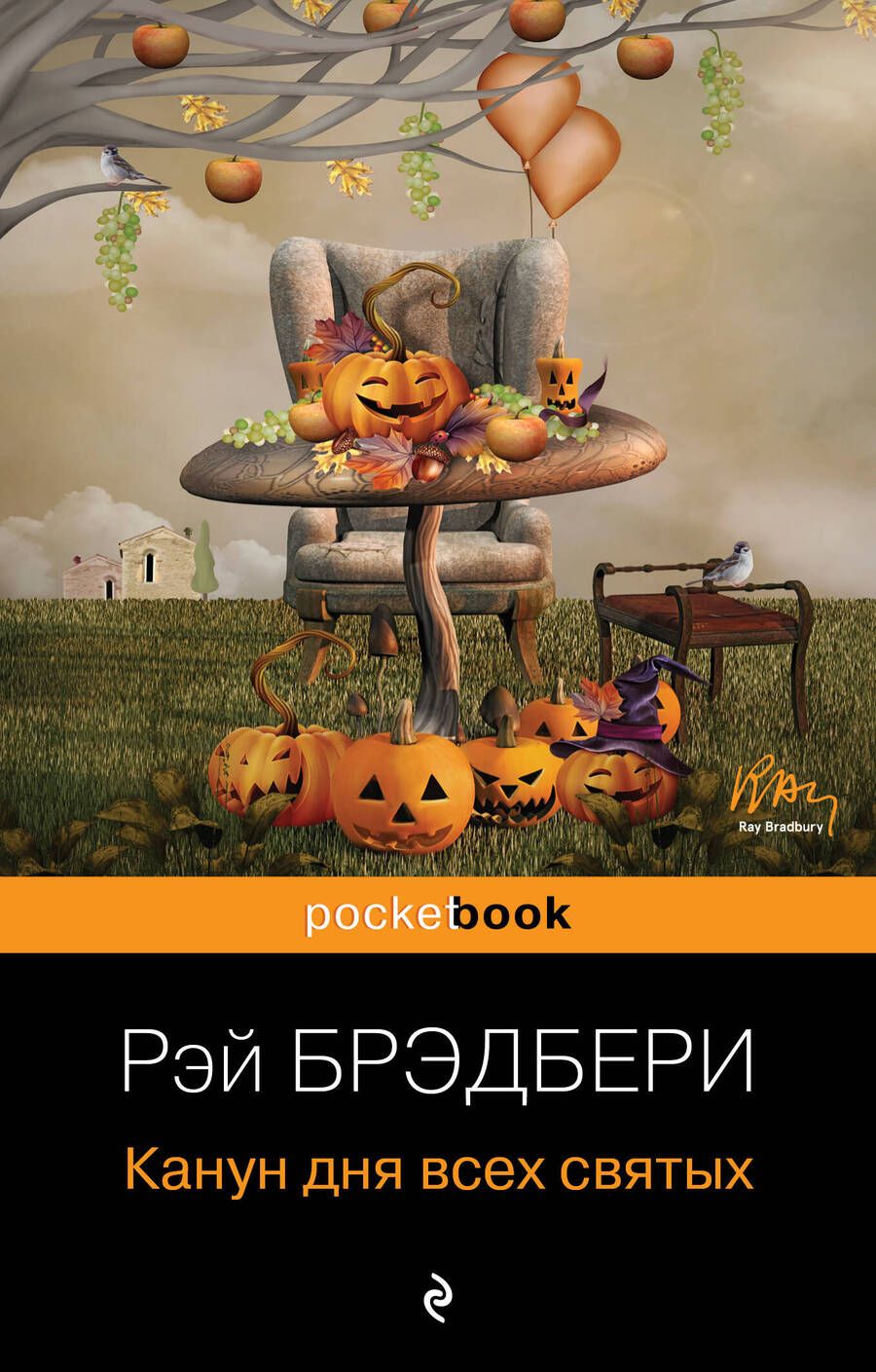 Обложка книги "Брэдбери: Канун дня всех святых"