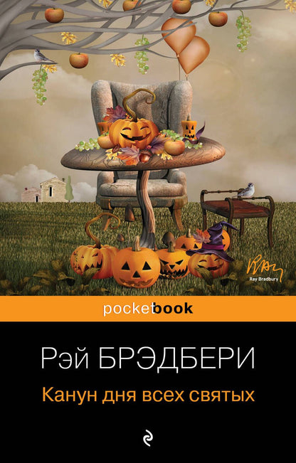 Обложка книги "Брэдбери: Канун дня всех святых"