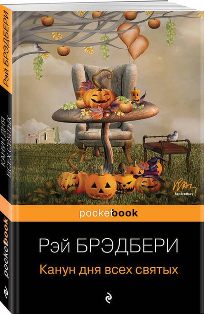 Фотография книги "Брэдбери: Канун дня всех святых"