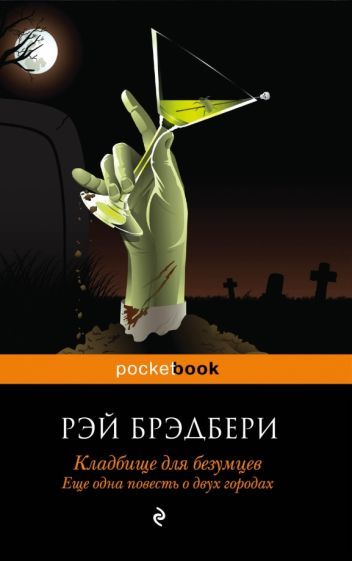 Обложка книги "Брэдбери: Кладбище для безумцев. Еще одна повесть о двух городах"