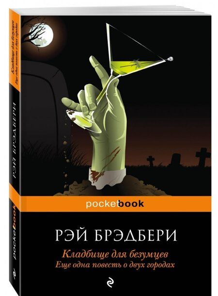 Фотография книги "Брэдбери: Кладбище для безумцев. Еще одна повесть о двух городах"