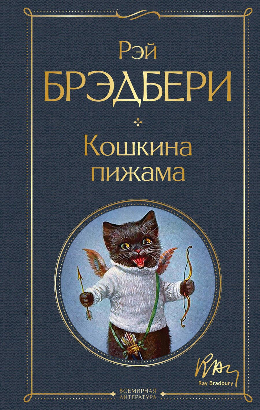 Обложка книги "Брэдбери: Кошкина пижама"