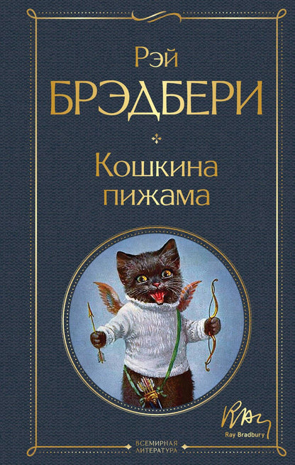Обложка книги "Брэдбери: Кошкина пижама"
