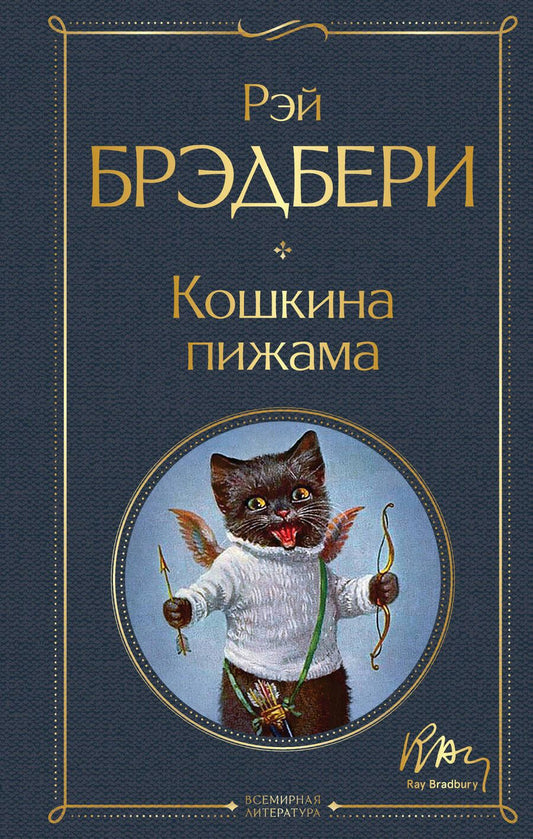 Обложка книги "Брэдбери: Кошкина пижама"