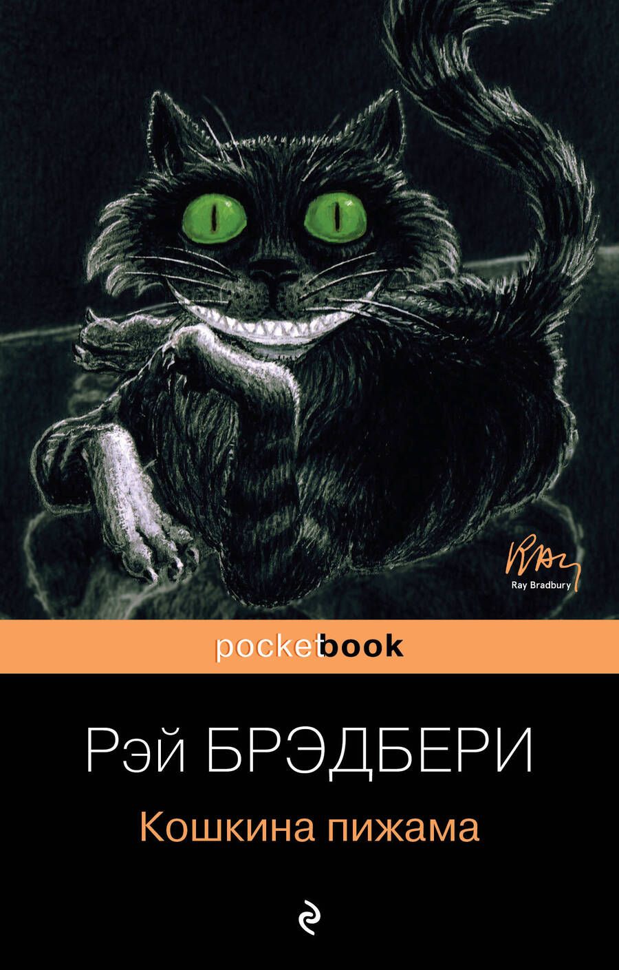 Обложка книги "Брэдбери: Кошкина пижама"