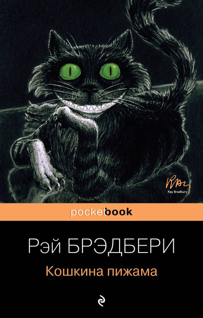 Обложка книги "Брэдбери: Кошкина пижама"