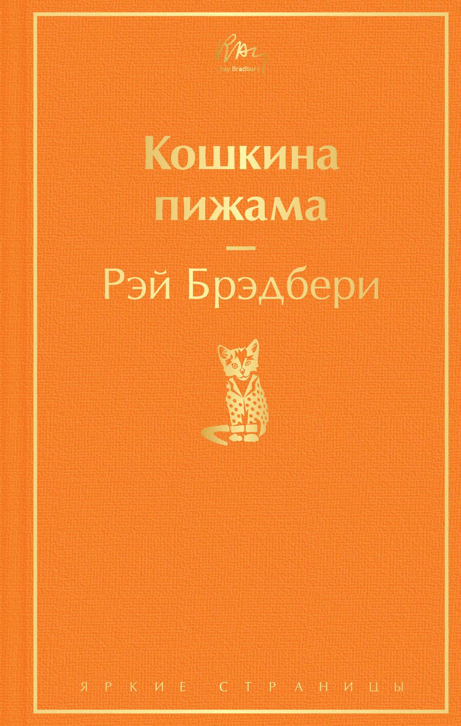 Обложка книги "Брэдбери: Кошкина пижама"