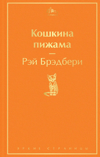 Обложка книги "Брэдбери: Кошкина пижама"