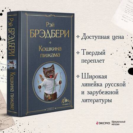 Фотография книги "Брэдбери: Кошкина пижама"