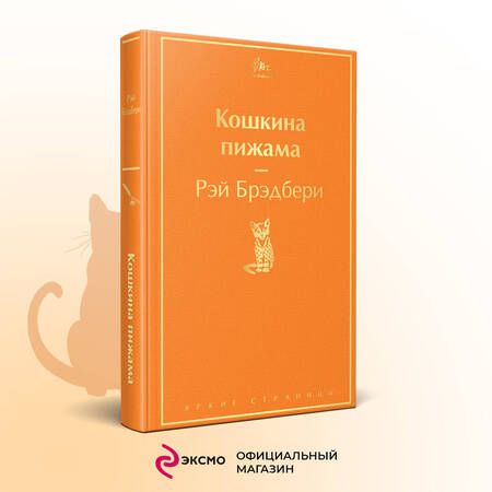 Фотография книги "Брэдбери: Кошкина пижама"