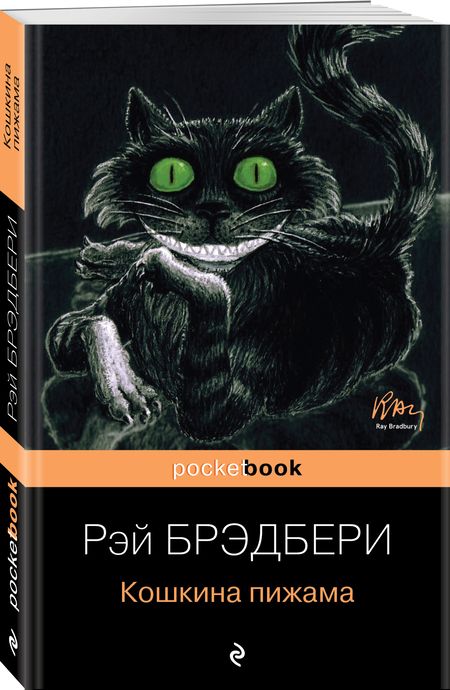 Фотография книги "Брэдбери: Кошкина пижама"