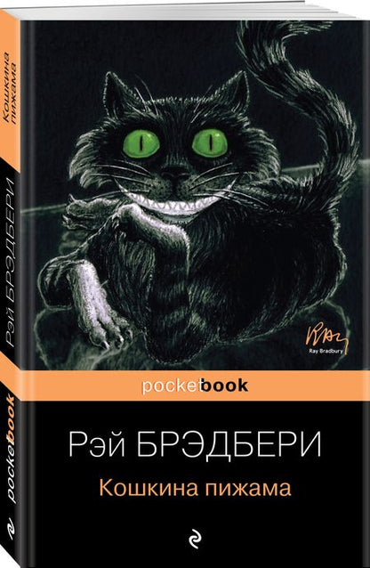 Фотография книги "Брэдбери: Кошкина пижама"