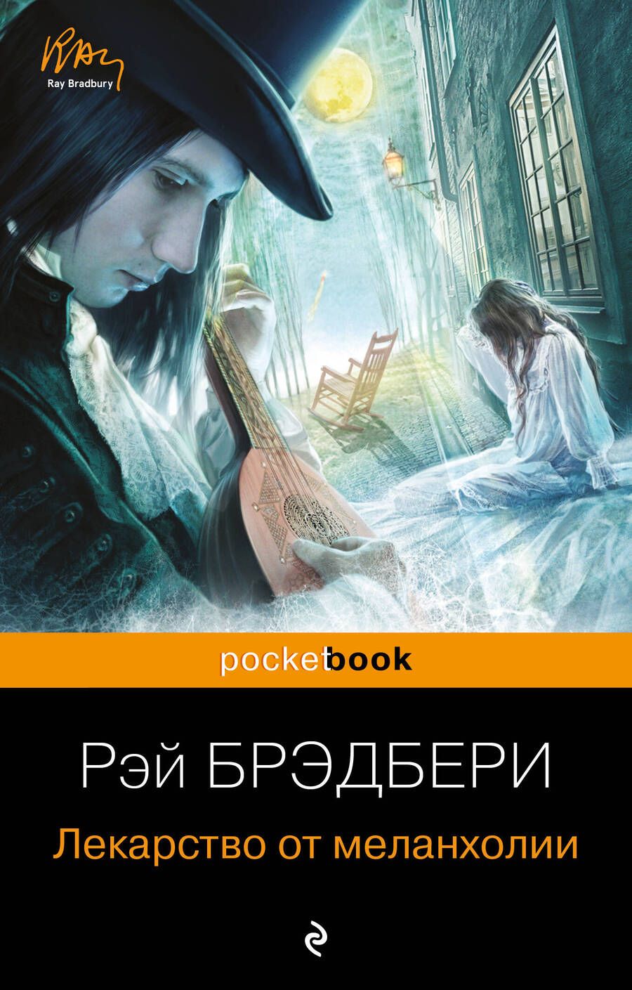 Обложка книги "Брэдбери: Лекарство от меланхолии"