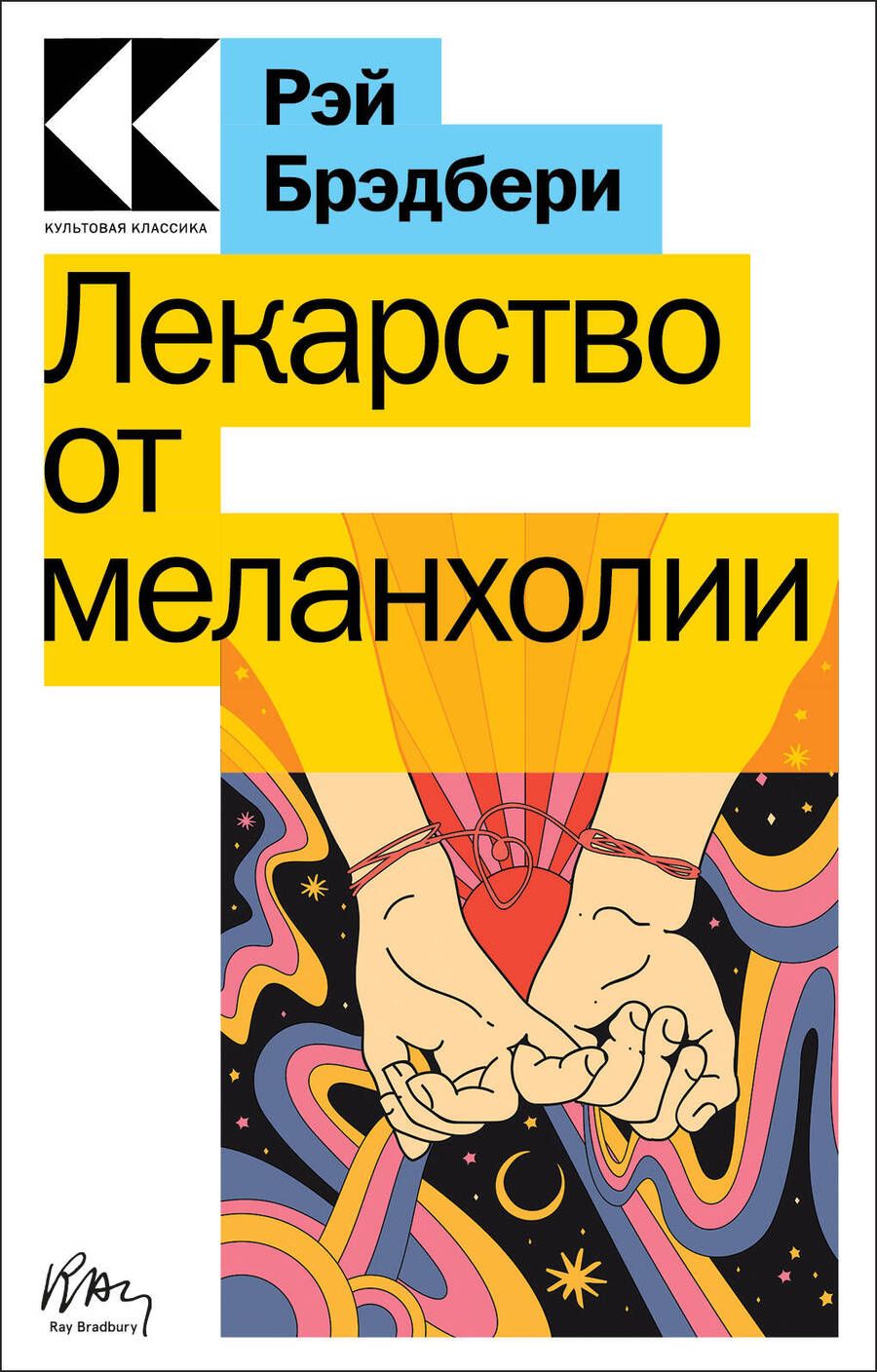 Обложка книги "Брэдбери: Лекарство от меланхолии"